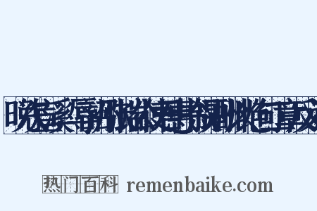 晚次宣溪，辱韶州张端公使君惠书叙别酬以绝句二章反义词是什么意思的图片